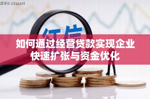 光泽如何通过经营贷款实现企业快速扩张与资金优化