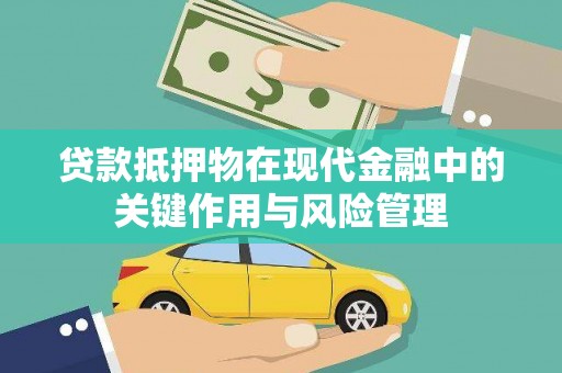 光泽贷款抵押物在现代金融中的关键作用与风险管理