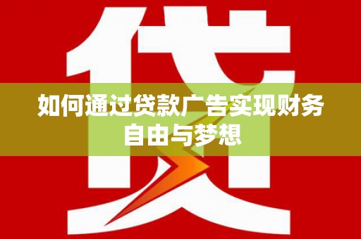 光泽如何通过贷款广告实现财务自由与梦想