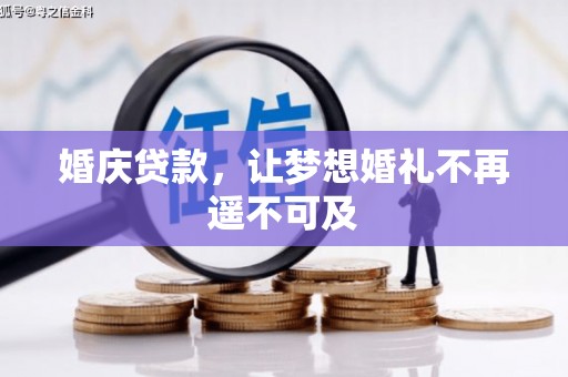 光泽婚庆贷款，让梦想婚礼不再遥不可及