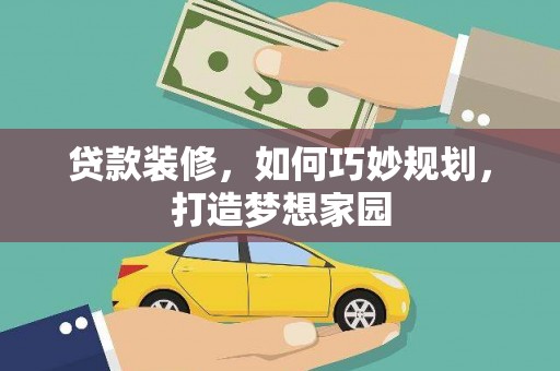 光泽贷款装修，如何巧妙规划，打造梦想家园