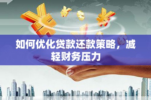 光泽如何优化贷款还款策略，减轻财务压力
