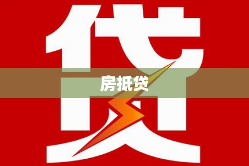 光泽房抵贷