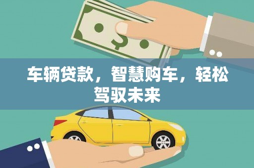 光泽车辆贷款，智慧购车，轻松驾驭未来