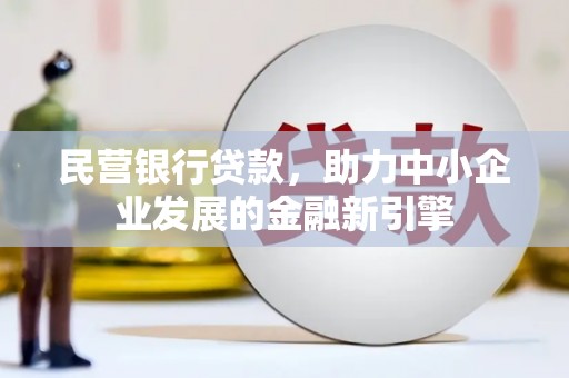 光泽民营银行贷款，助力中小企业发展的金融新引擎