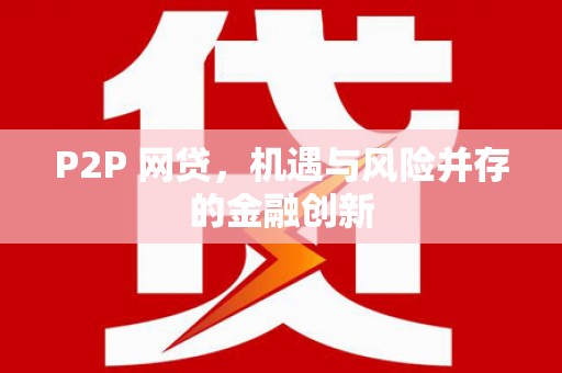 光泽P2P 网贷，机遇与风险并存的金融创新