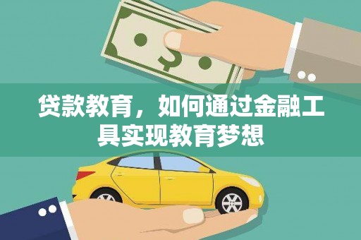 光泽贷款教育，如何通过金融工具实现教育梦想