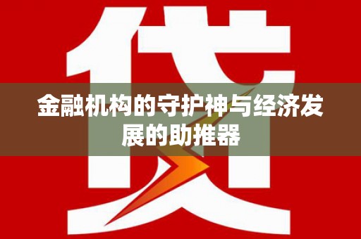 光泽金融机构的守护神与经济发展的助推器