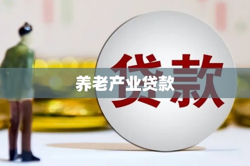 光泽养老产业贷款