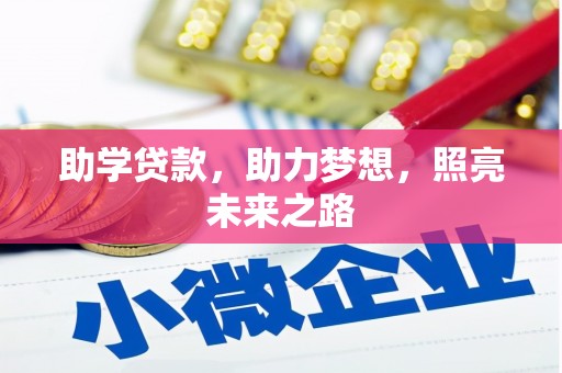 光泽助学贷款，助力梦想，照亮未来之路