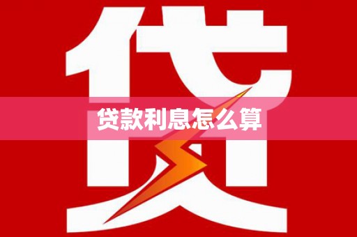 光泽贷款利息怎么算