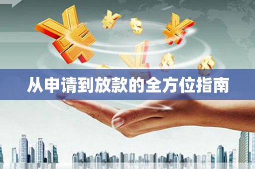 光泽从申请到放款的全方位指南
