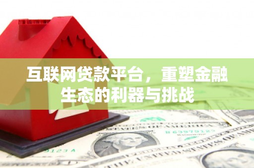 光泽互联网贷款平台，重塑金融生态的利器与挑战