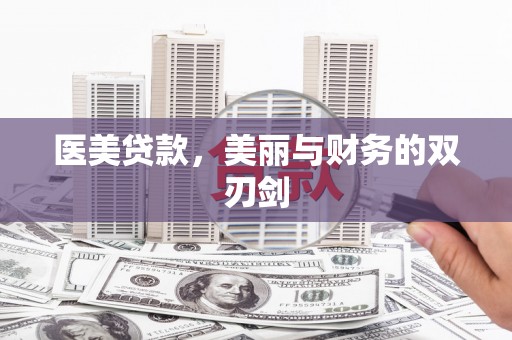光泽医美贷款，美丽与财务的双刃剑