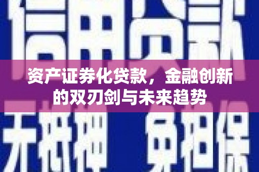 光泽资产证券化贷款，金融创新的双刃剑与未来趋势