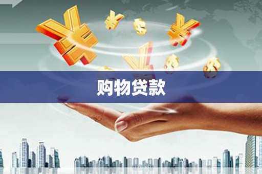 光泽购物贷款