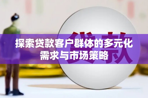 光泽探索贷款客户群体的多元化需求与市场策略