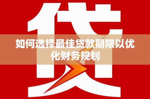 光泽如何选择最佳贷款期限以优化财务规划