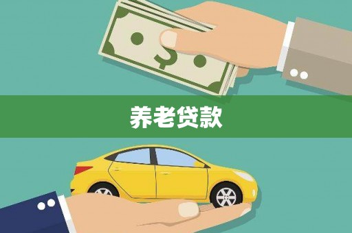 光泽养老贷款