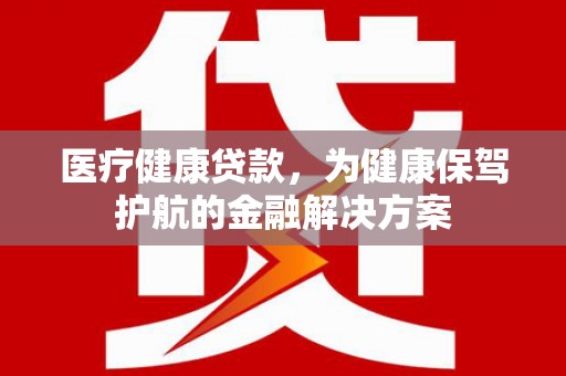 光泽医疗健康贷款，为健康保驾护航的金融解决方案