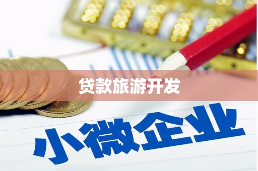 光泽贷款旅游开发