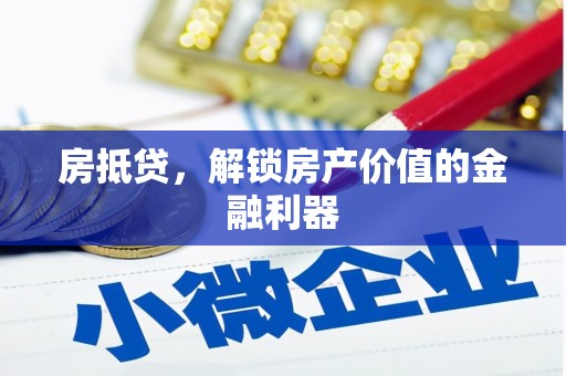 光泽房抵贷，解锁房产价值的金融利器