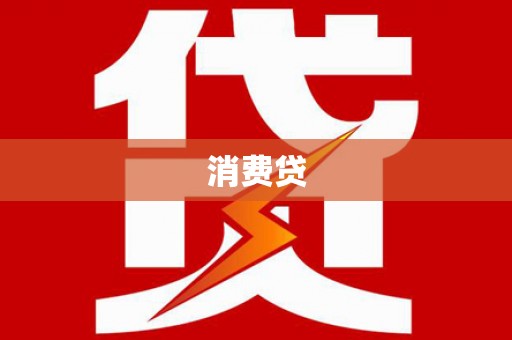 光泽消费贷