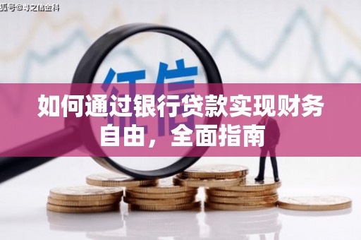 光泽如何通过银行贷款实现财务自由，全面指南