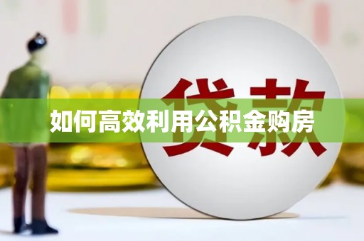 光泽如何高效利用公积金购房