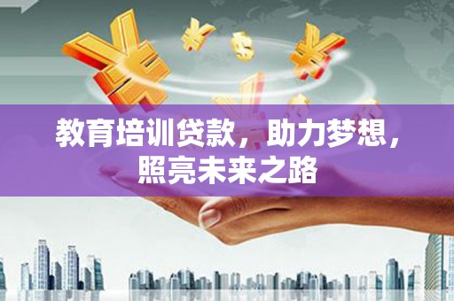 光泽教育培训贷款，助力梦想，照亮未来之路