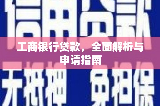 光泽工商银行贷款，全面解析与申请指南