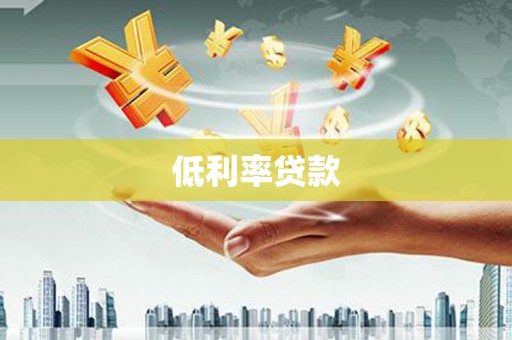 光泽低利率贷款