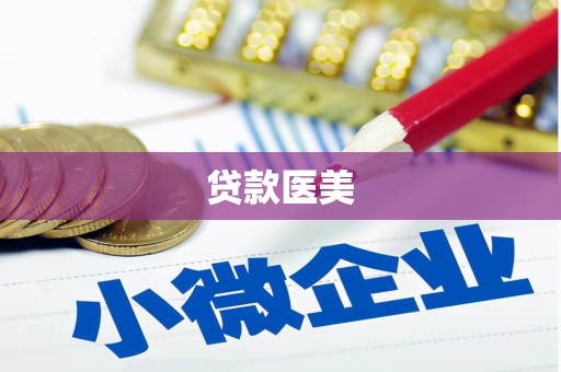 光泽贷款医美