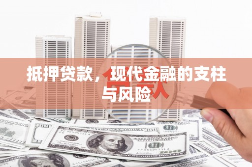 光泽抵押贷款，现代金融的支柱与风险