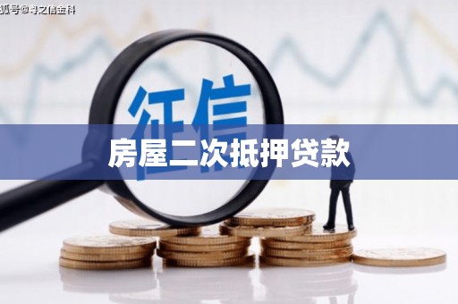 光泽房屋二次抵押贷款