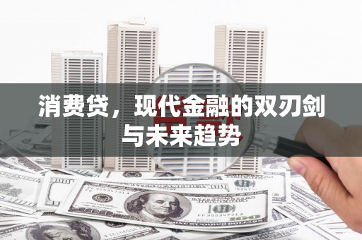 光泽消费贷，现代金融的双刃剑与未来趋势