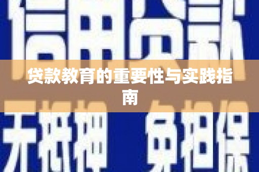光泽贷款教育的重要性与实践指南