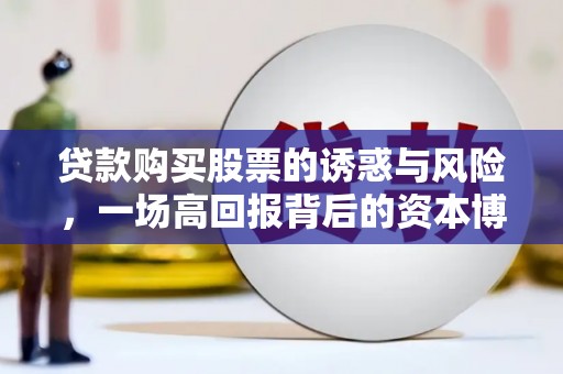 光泽贷款购买股票的诱惑与风险，一场高回报背后的资本博弈