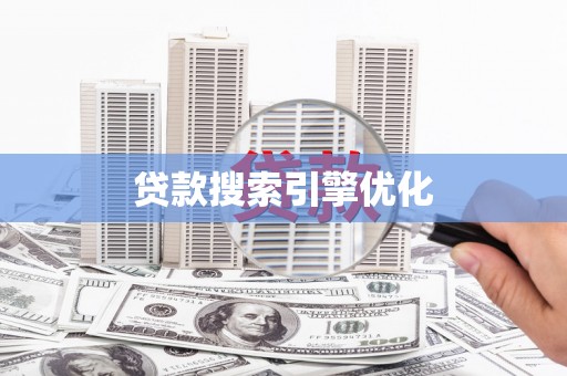 光泽贷款搜索引擎优化