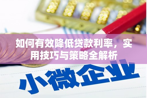 光泽如何有效降低贷款利率，实用技巧与策略全解析