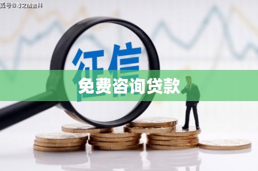 光泽免费咨询贷款