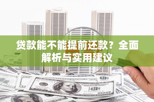 光泽贷款能不能提前还款？全面解析与实用建议
