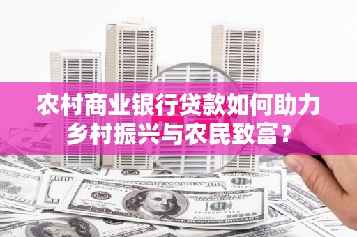 光泽农村商业银行贷款如何助力乡村振兴与农民致富？