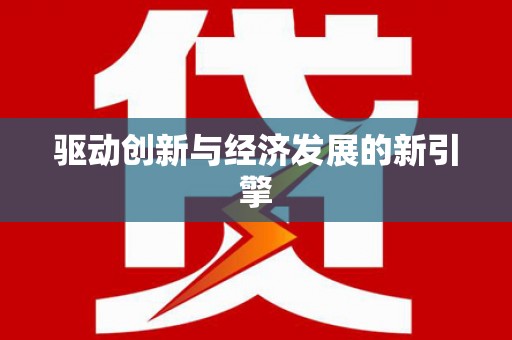 光泽驱动创新与经济发展的新引擎
