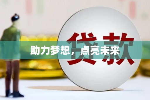 光泽助力梦想，点亮未来