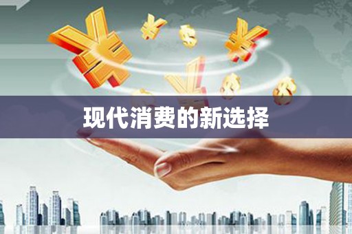 光泽现代消费的新选择