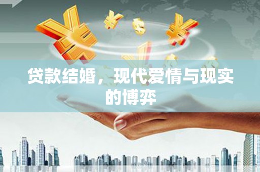 光泽贷款结婚，现代爱情与现实的博弈