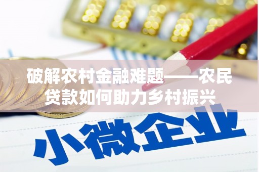 光泽破解农村金融难题——农民贷款如何助力乡村振兴