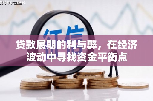 光泽贷款展期的利与弊，在经济波动中寻找资金平衡点
