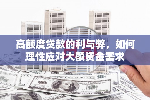 光泽高额度贷款的利与弊，如何理性应对大额资金需求
